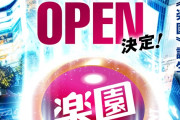 【渋谷楽園2店舗目】楽園渋谷駅前店が7月1日（水）にグランドオープン！
