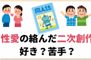 性愛の絡んだ二次創作は好き？苦手？キャラ同士の“多種多様な感情”を語る投稿に賛否