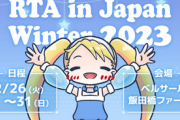 【注目】RTA in Japan Winter 2023、始まる！！