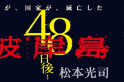 【画像】彼岸島、ついにふざけだす……