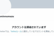 【総括】社民の突撃車椅子手法に物申した支部のツイッターアカウント凍結されてしまう