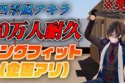 【にじさんじ】四季凪アキラ、30万人行くまで耐久リングフィット！寝起き鷹宮エッッ、ヒスぴ引いてて草