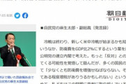 自民･麻生副総裁｢防衛費増額のための増税､多くの国民から評価されている｣