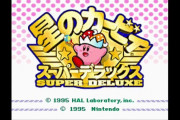 星のカービィスーパーデラックスとかいうガチの名作