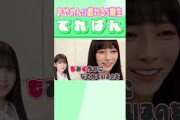 【池田瑛紗】あやめんに戯れる５期生