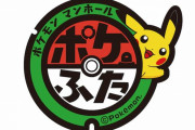 株ポケ「ポケふた設置しませんか？」伊賀市･甲賀市「置きます！！」