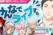 【にじさんじ】本日21時からプロセカ部×まらしぃちゃん！まらしぃいつの間にこんなに可愛くなってたんか…
