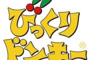 びっくりドンキーを語ろう
