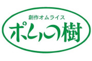 ポムの樹「糖質オフにしろ？わかりました…」