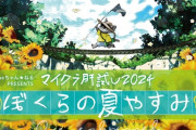 【Vtuber】マイクラ肝試し2024、2024年9月25日から2週間「ぼくらの夏やすみ」開催！