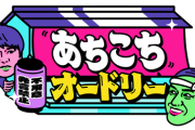あちこちオードリーに乃木坂46OGメンバーが出演へ！！！