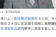 新庄監督「清宮は置いていくしかない」