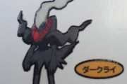 幻のポケモン「ダークライ」の足がダサすぎると話題に…