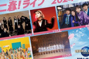 【日向坂46】年齢は関係ないよね…？『ユニ春！ライブ2024』のFC先行チケット当落結果が発表される