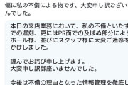 【超悲報】黒バラのセイジさん、マルハン橿原北店に対する謝罪投稿を削除→無事批判殺到中