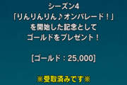 【パズバト】パズバト（レーダー）のシーズン4開始記念ゴールド・詫びゴールドでノエル量産するぞ
