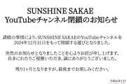SUNSHINE SAKAE YouTubeチャンネル、2024年12月31日で閉鎖