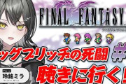 【実況】玲銘ミラ、ビッグブリッヂの死闘を求めてFF5を大冒険！