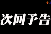 パチの次回予告←この演出が廃れた理由