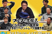 テレ朝chフルタの方程式でOBによる2022年順位予想がこちら