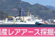 【南鳥島沖】“国産レアアース”求め海底6000mへ　いよいよ世界初の試みが本格始動
