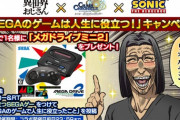 セガさん、【SEGAのゲームは人生に役立つエピソード聞かせろ】キャンペーンを開催！