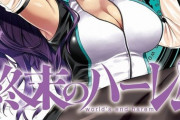 ジャンプ＋の名作『終末のハーレム』ついにアニメ化決定ｗｗｗｗｗｗ