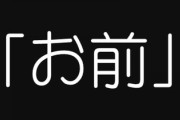 恋人や妻を「おまえ」呼ばわりする男性、この呼び方に嫌悪感を抱くのは私だけでしょうか？