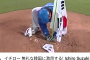 韓国人「閲覧数1000万を突破！イチローが激怒した嫌韓動画がこちら‥」　韓国の反応