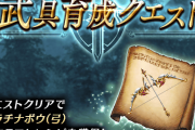 【イベント】12/16(水) メンテナンス終了後から、『武具育成クエスト』を開催ｷﾀ━━━━(ﾟ∀ﾟ)━━━━!!