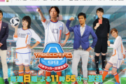 東スポの「やべっちF.C.」終了報道に、現役Jリーガーたちも反応　李忠成 「え？やだやだ。絶対に終わって欲しくない。。」