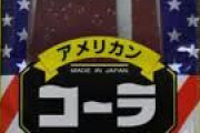 クラフトコーラとかいう「コーラ味の飴」の味がするジュースwww