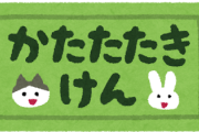 【画像】正真正銘！本物の『かたたたき券』、見つかるwww
