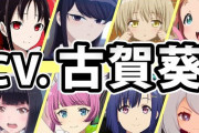 【朗報】声優の古賀葵(30)さん、今期だけで5本もヒロイン級を演じる大活躍