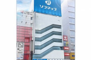 JR秋葉原駅前の旧ヤマダ電機ビルにソフマップ新店舗が4月下旬にオープン！