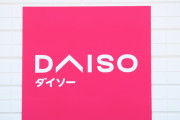 ダイソー(DAISO)がプロ野球の球団を持ったら付けそうなチーム名