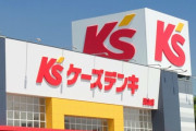 ケーズデンキ、だいぶ攻めまくる