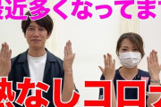 コロナの次のフェーズは『熱なしコロナ』らしい・・・人気医者芸人が警告
