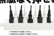 ダイソーから画期的な電源タップ、爆誕ｗｗｗｗｗｗｗｗｗｗｗｗｗｗｗｗｗｗｗｗ