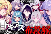 【Vtuber】9月27日23時～24時、犬山たまき＆星川サラpresentsコードギアス布教解説！