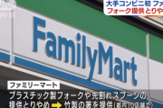 ファミリーマートさん、パスタ購入客に割り箸を渡す方針を策定