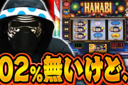 新ハナビの設定1の出玉率102%の条件…これまじかよ