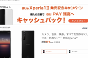 au、最強スマホ「Xperia 1 II」を5月22日発売。価格は13万3600円