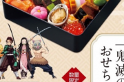 【画像】鬼滅ブームここまできたか！ついに「おせち」発売ｗｗｗｗｗｗｗｗｗ