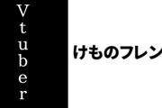 【けものフレンズ】Vtuberケープペンギン「ショ…ショタ…」