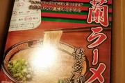 【衝撃結果】一蘭ラーメン、届く
