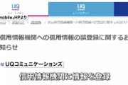 【悲報】UQモバイルさん、利用者3万3千人をうっかり信用情報機関にブラックリスト登録。対象者は住宅ローンやクレカ発行ができなくなってしまう