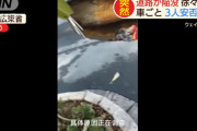 【ヤバすぎ】中国の広州で道路が陥没「車が落下し中の3人を救助せずセメント注入」
