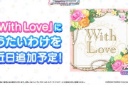 【デレステ】楽曲「With Love」にうたいわけを近日追加！