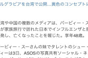 中国の大人気女優、日本旅行中に死亡。中国でトップニュースに…
